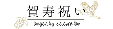 賀寿祝い